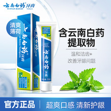 云南白药牙膏薄荷清爽型薄荷牙膏清新口气温和清洁官方正品旗舰店