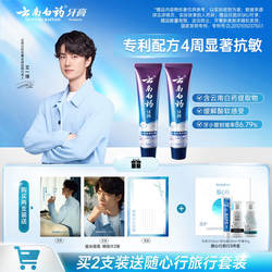 【王一博同款】云南白药双效抗敏感牙膏薄荷缓解敏感专用官方正品