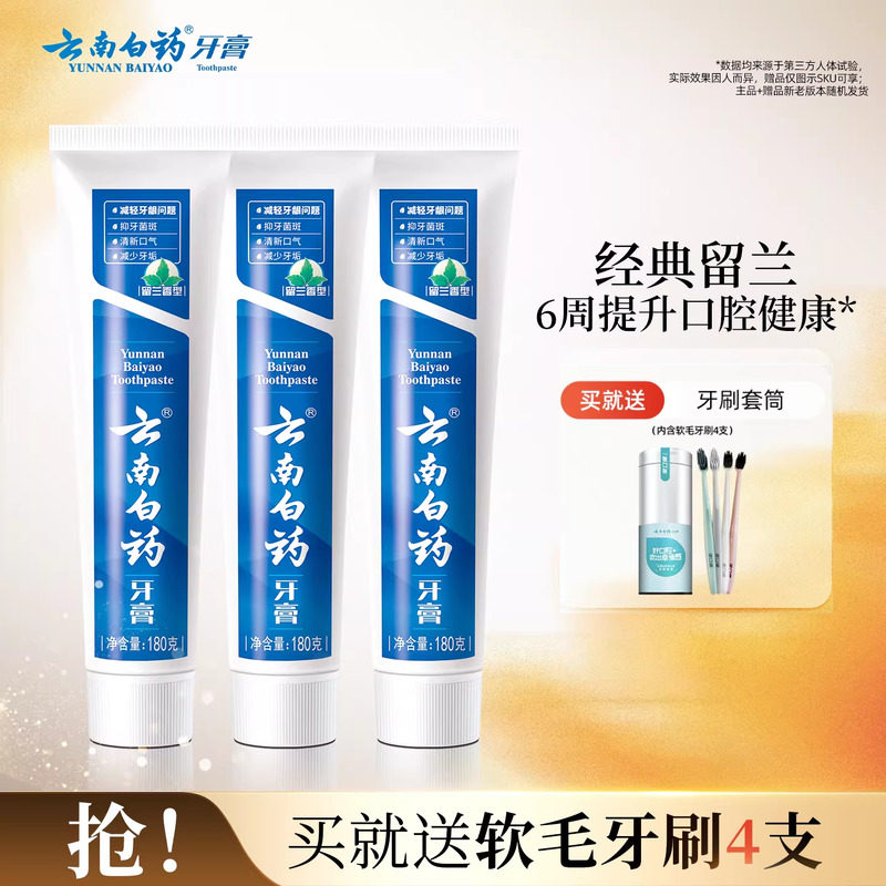 云南白药牙膏留兰香型口气清新改善牙龈问题囤货装官方正品