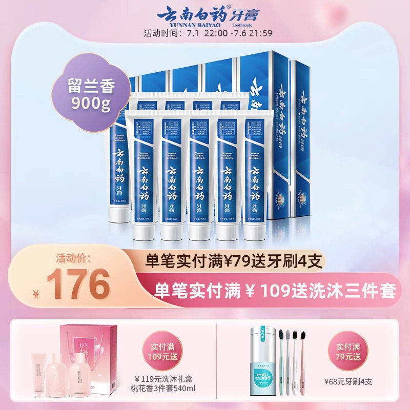 云南白药牙膏留兰香型祛口腔异味清新口气养护牙龈90g*10