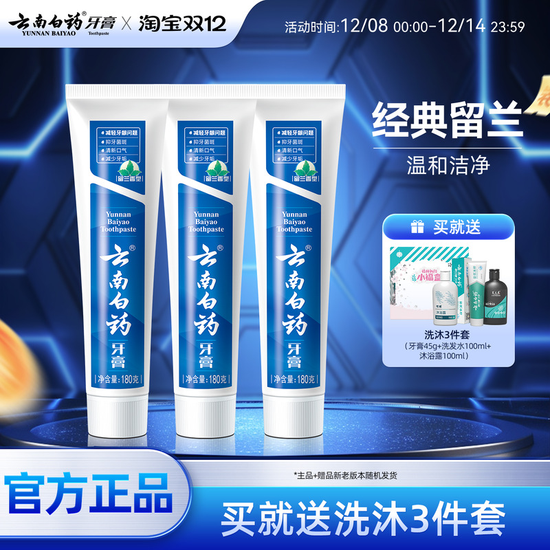 云南白药牙膏经典留兰180g