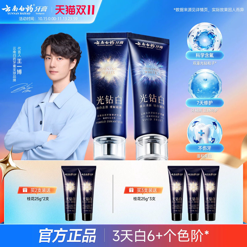 【王一博同款】云南白药牙膏光钻白美白牙贴含氟抗敏成人官方正品
