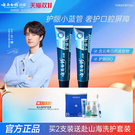 【王一博同款】云南白药牙膏清润小蓝管清新护龈成人牙齿官方正品