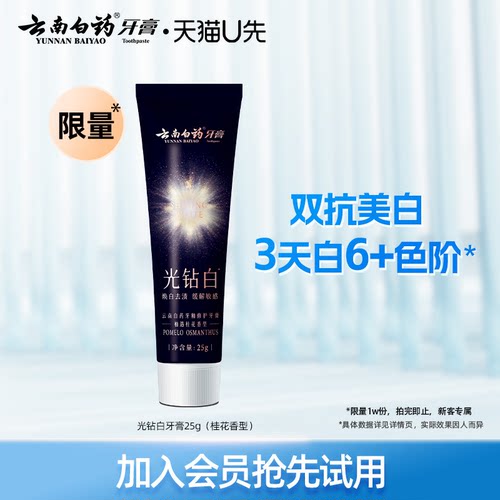 云南白药光钻白牙膏25g祛渍亮白