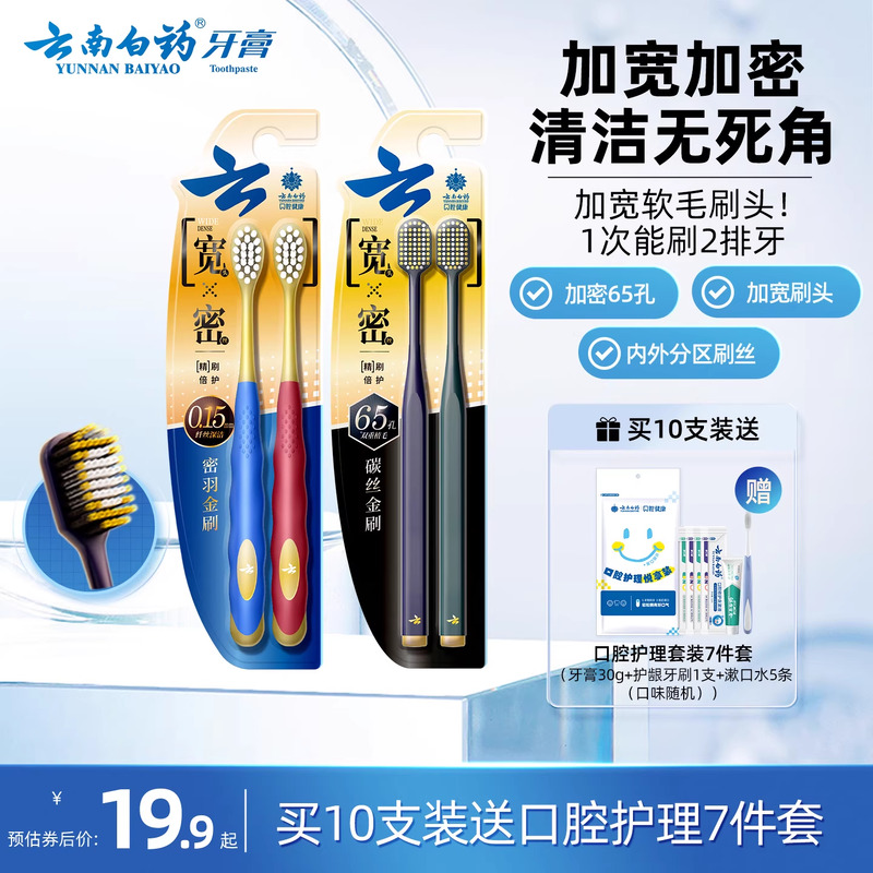 云南白药宽头牙刷清洁软毛家庭装