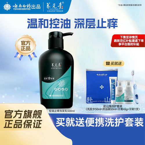 云南白药养元青止痒洗发水500ml
