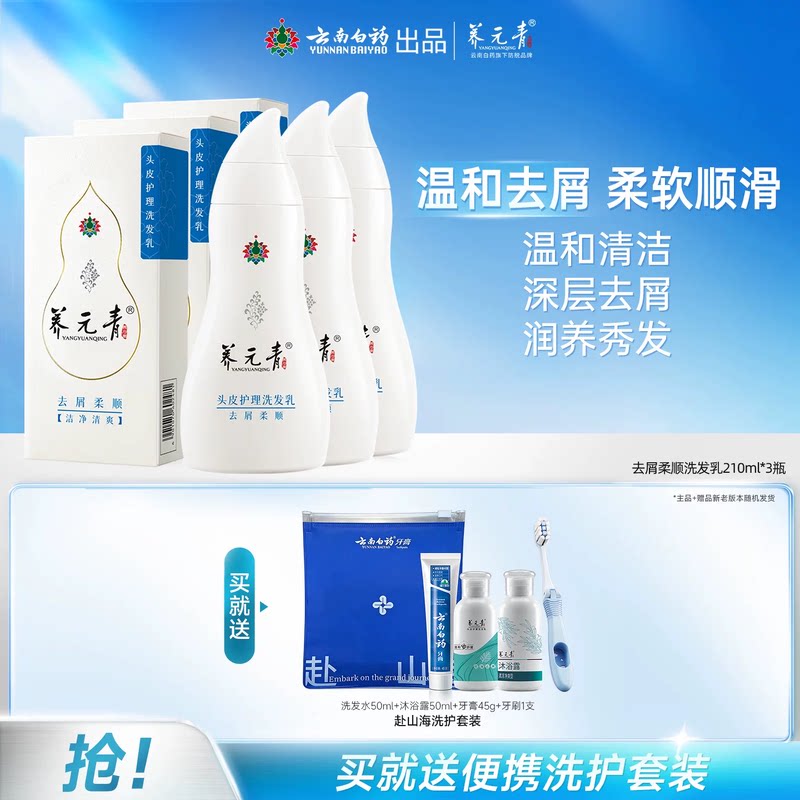 云南白药养元青洗发水去屑柔顺蓬松改善毛躁控油止痒正品210ml*3