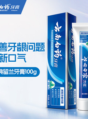 【正装100g】云南白药牙膏留兰香