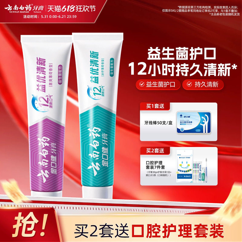 云南白药牙膏清新口气益生菌清洁口腔护齿套装官方正品旗舰店