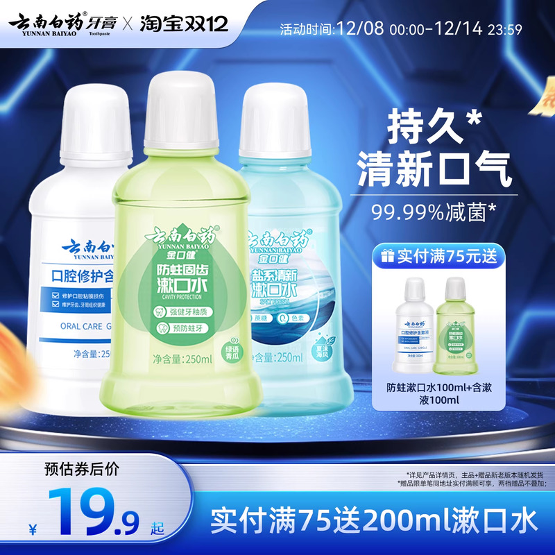 云南白药漱口水舒润口腔持久清新口气温和0酒精防蛀簌口水官方