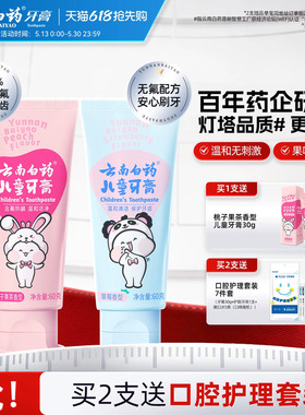 云南白药儿童牙膏3到6岁无氟6到12岁含氟换牙期防蛀固齿官方正品