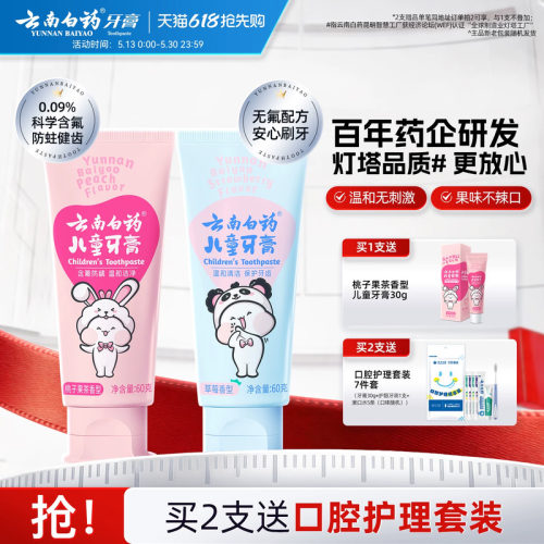 云南白药儿童牙膏换牙期含氟防蛀