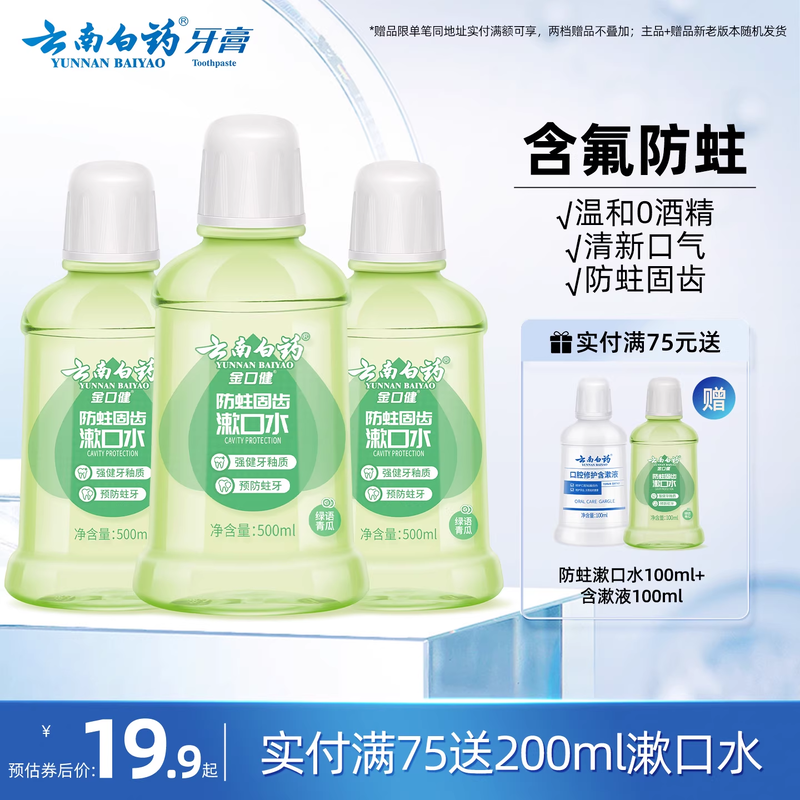 云南白药漱口水便携无酒精防蛀