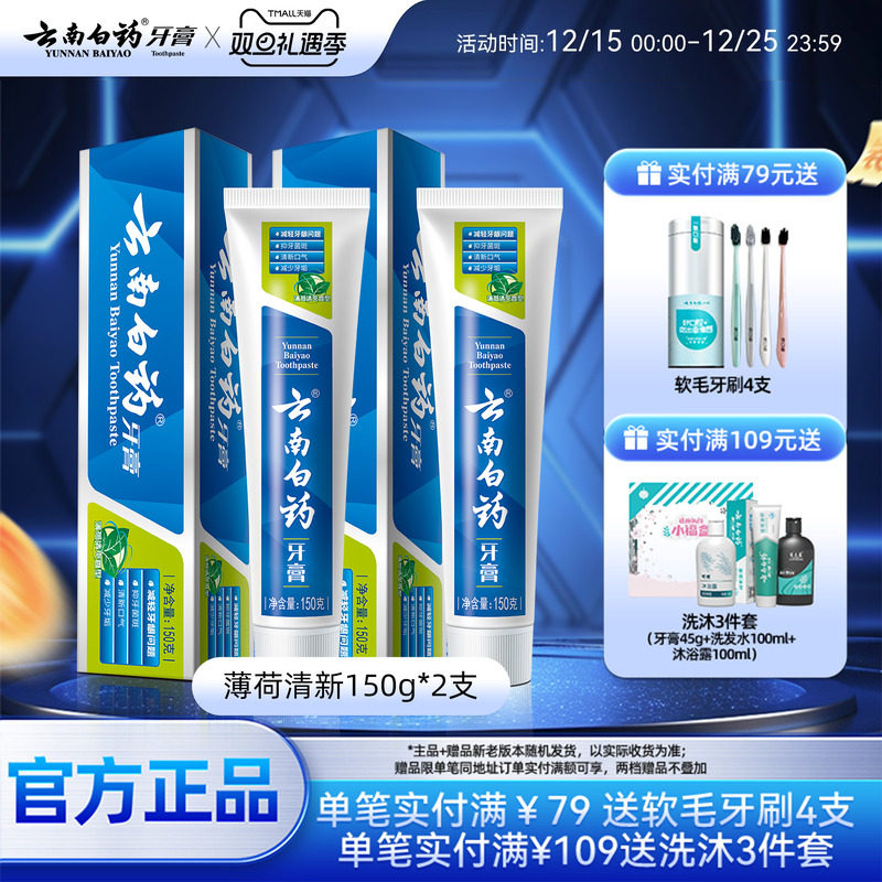 云南白药牙膏经典薄荷清新口气减轻牙垢护龈官方正品150g*2