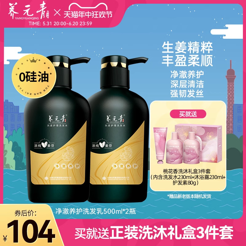 云南白药生姜健发洗发水500ml*2