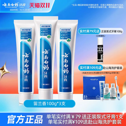 云南白药牙膏留兰香型囤货装套装改善牙龈问题清新口气100g*3