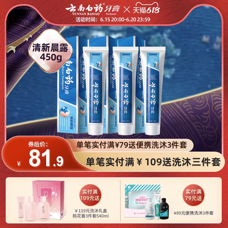 云南白药牙膏  清新晨露150g*3 养护牙龈修护口腔清新口气