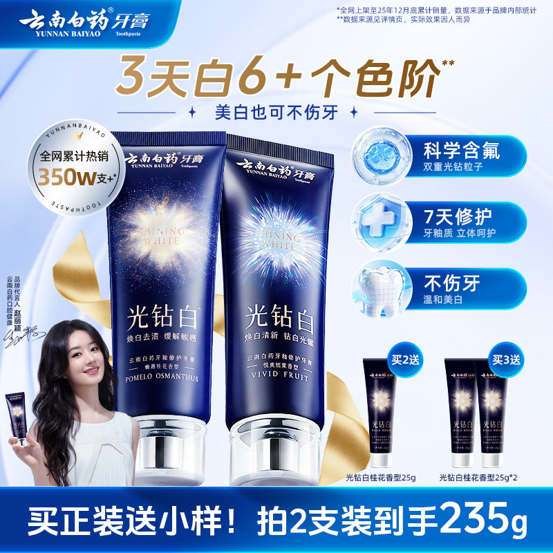 云南白药牙膏光钻白美白牙膏成人清新去渍亮白修护官方正品