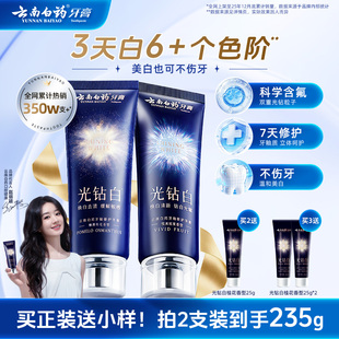 云南白药牙膏光钻白美白牙膏成人清新去渍亮白修护官方正品