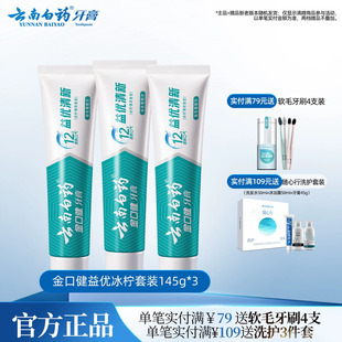 云南白药益生菌牙膏益优冰柠激爽薄荷清新牙膏套装145g*3