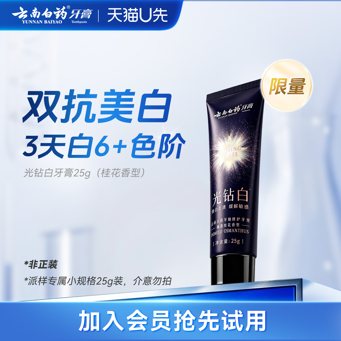 【U先派样】云南白药光钻白牙膏派样装25g 美白清新祛黄祛渍亮白