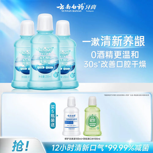 云南白药含盐漱口水温和养龈清新