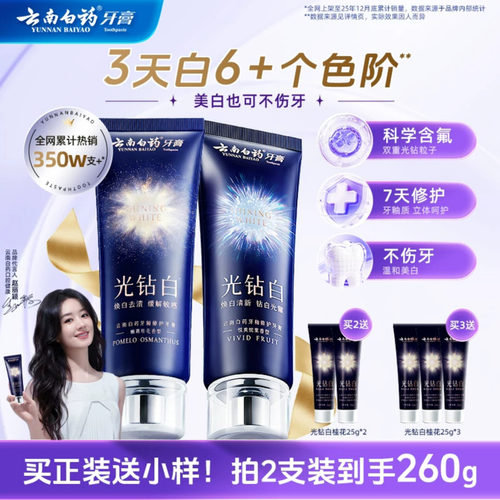 云南白药牙膏光钻白美白牙膏成人清新去渍亮白修护官方正品