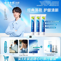 【王一博同款】云南白药牙膏薄荷清爽香型成人正品护龈官方热销装