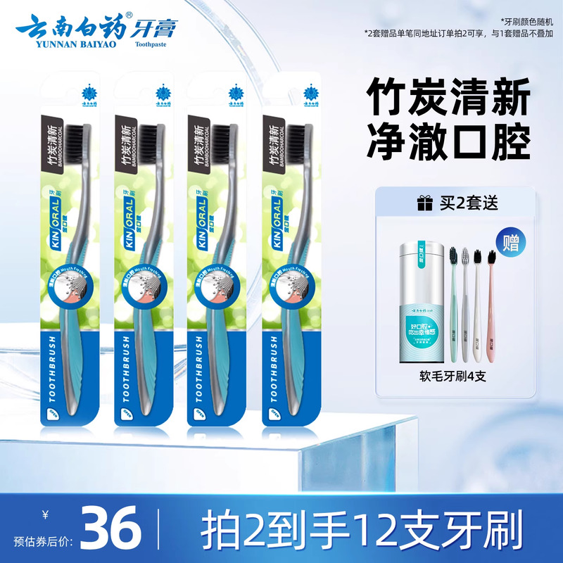 云南白药金口健牙刷软毛竹炭清洁超细软家用正品小头家庭装4支