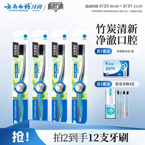 云南白药金口健牙刷软毛竹炭清洁超细软家用正品小头家庭装4支