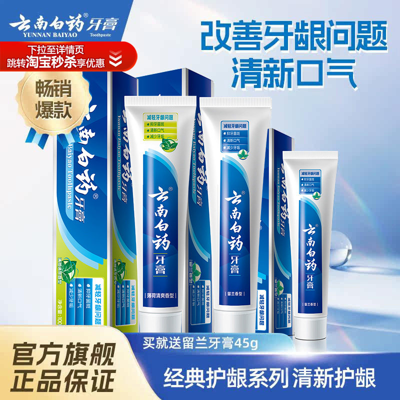 云南白药牙膏经典护龈组合套装
