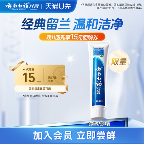 云南白药留兰牙膏25g护龈清新