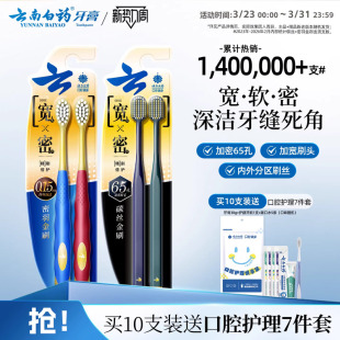 专用官方旗舰店正品 云南白药牙刷成人家庭装 软毛宽头家用女男士