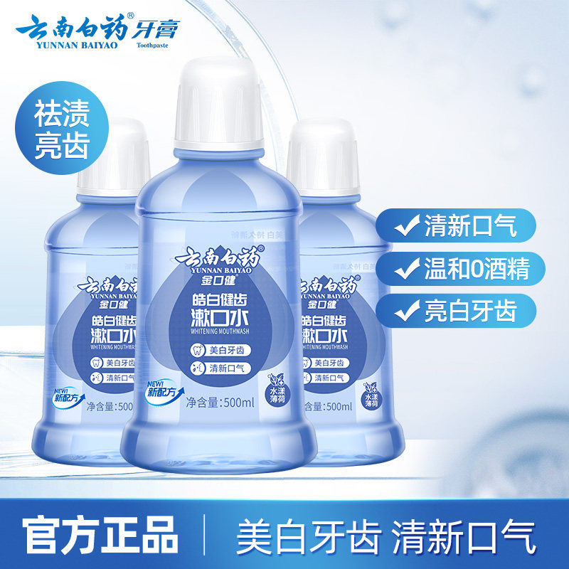 云南白药皓白健齿漱口水 美白去牙渍清洁清新口气家庭装500ml*3