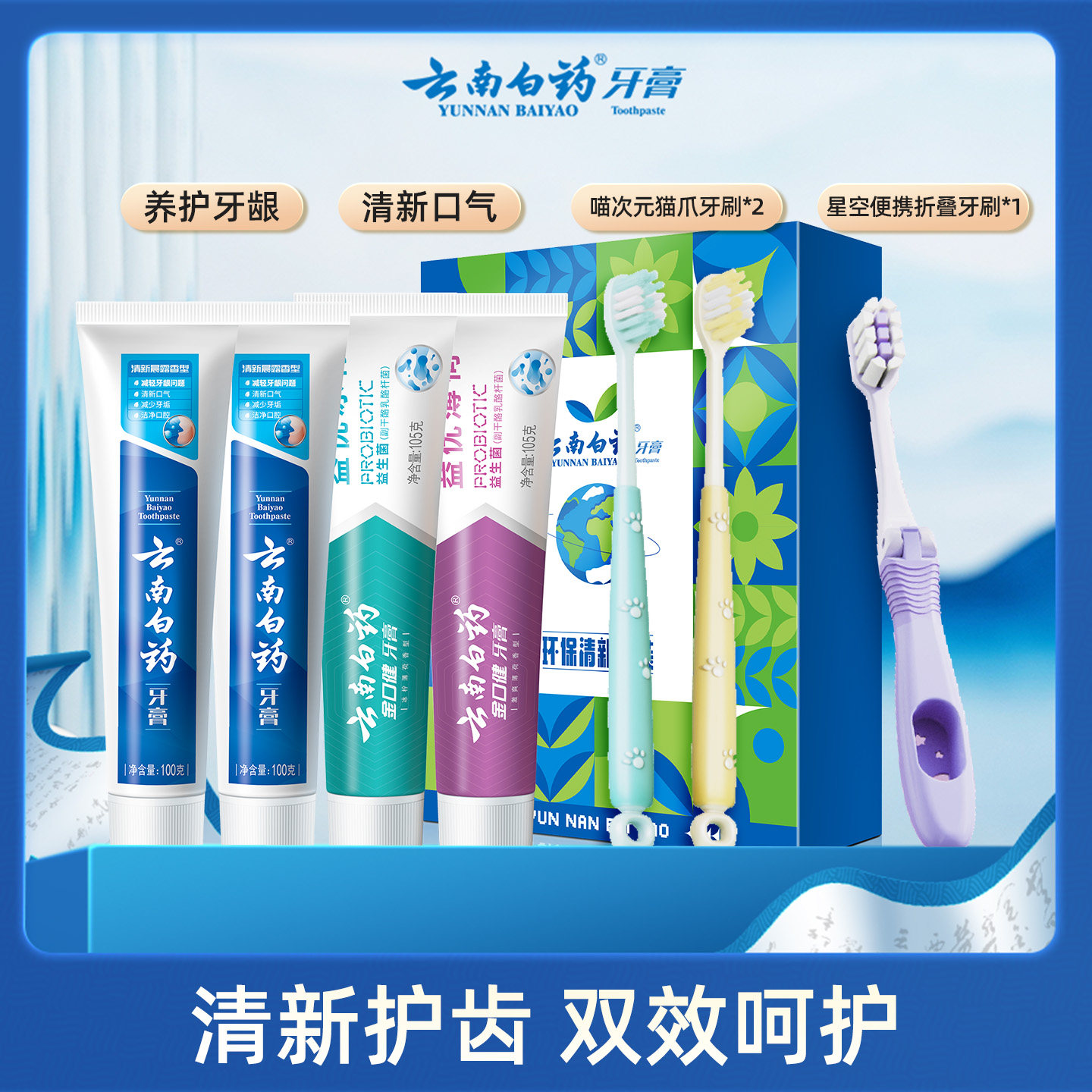 云南白药牙膏清新护龈套装