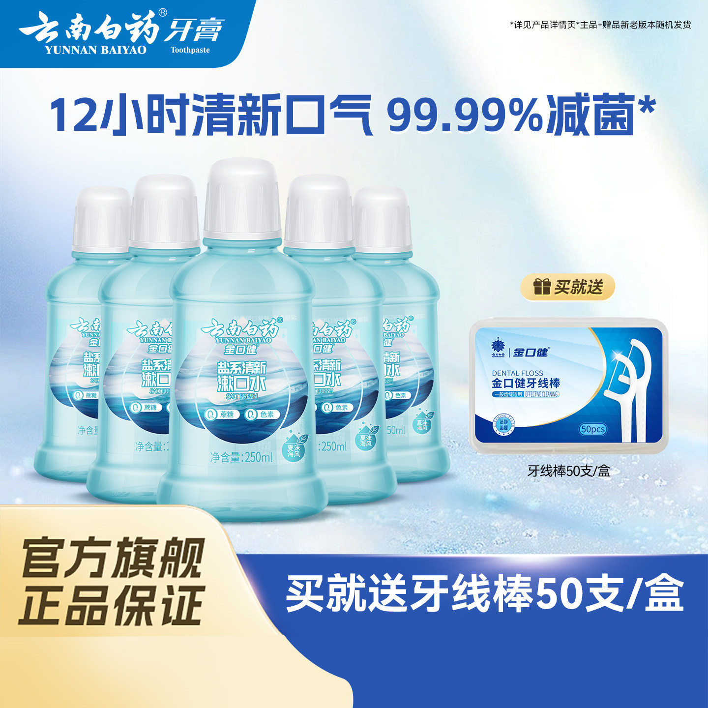 云南白药含盐漱口水清新口气清洁口腔温和0酒精夏沫海风多瓶装