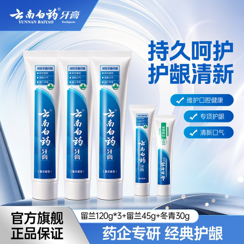 云南白药留兰薄荷香经典牙膏正品