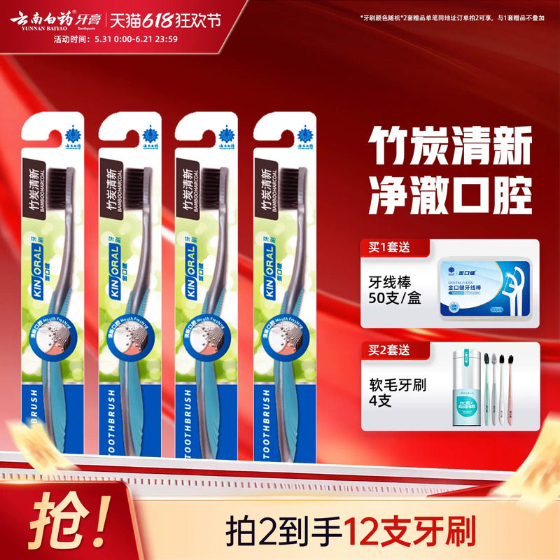 云南白药金口健牙刷软毛竹炭清洁超细软家用正品小头家庭装4支