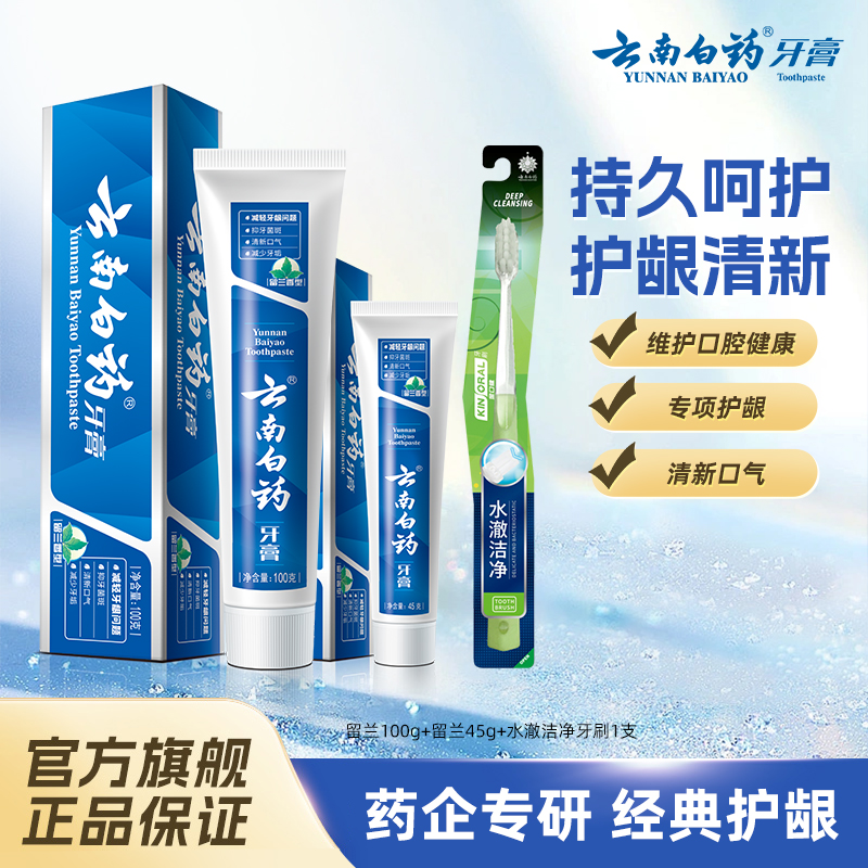 云南白药牙膏经典护龈组合套装