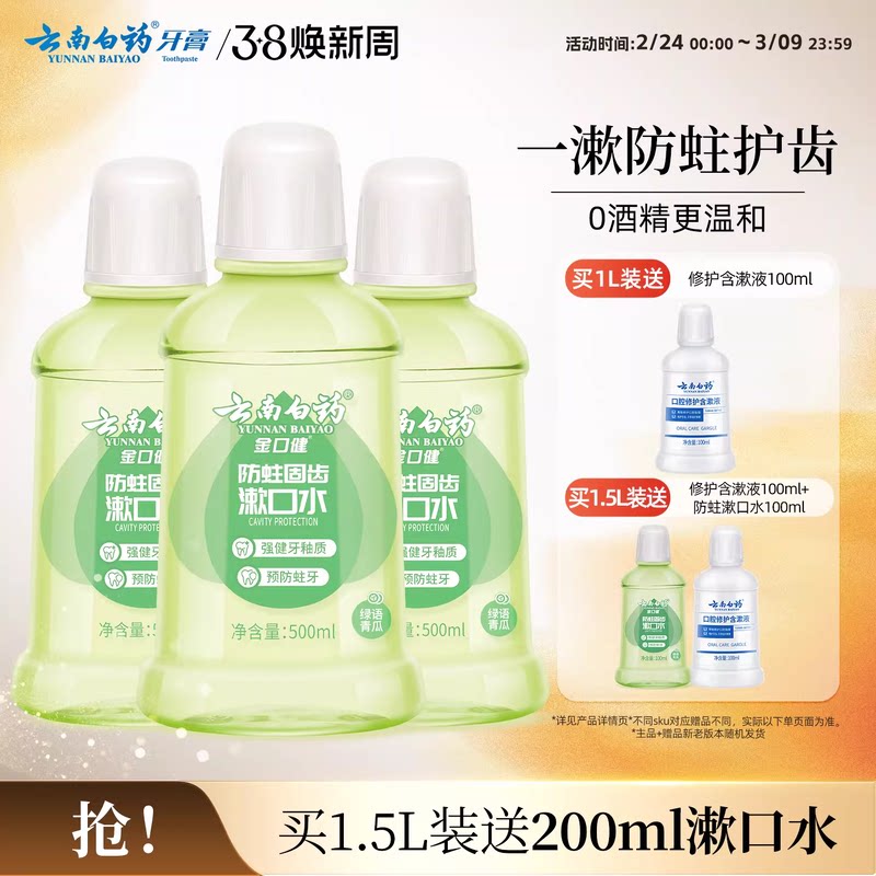 云南白药防蛀清新漱口水含氟温和0酒精温和清洁青瓜清新口气