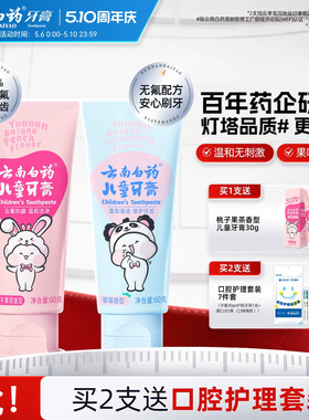 云南白药儿童牙膏3到6岁无氟6到12岁含氟换牙期防蛀固齿官方正品