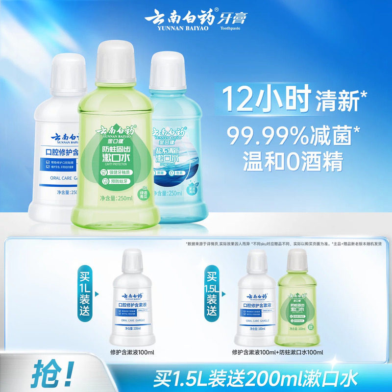 云南白药漱口水便携含氟清新口气图片