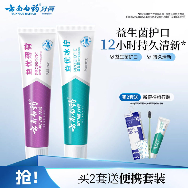 云南白药牙膏清新口气益生菌清洁口腔护齿套装官方正品旗舰店