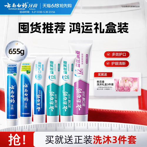 云南白药牙膏囤货装655g