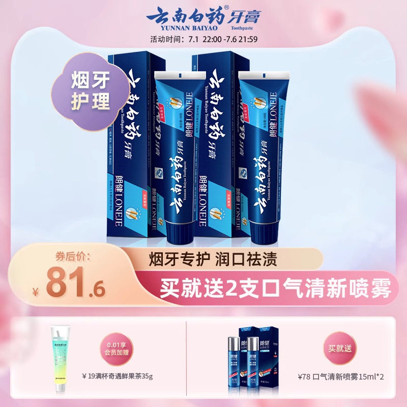 云南白药牙膏朗健120g*2男士专用去烟渍去牙渍清新口气家庭装