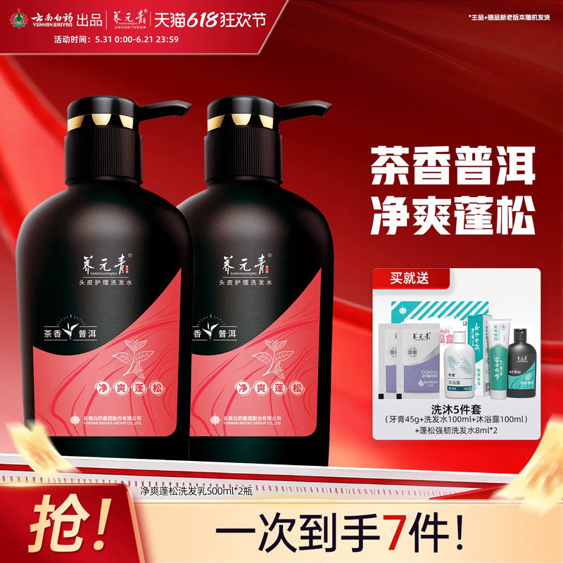 云南白药养元青洗发水净爽蓬松茶叶精华无硅油官方正品500ml*2