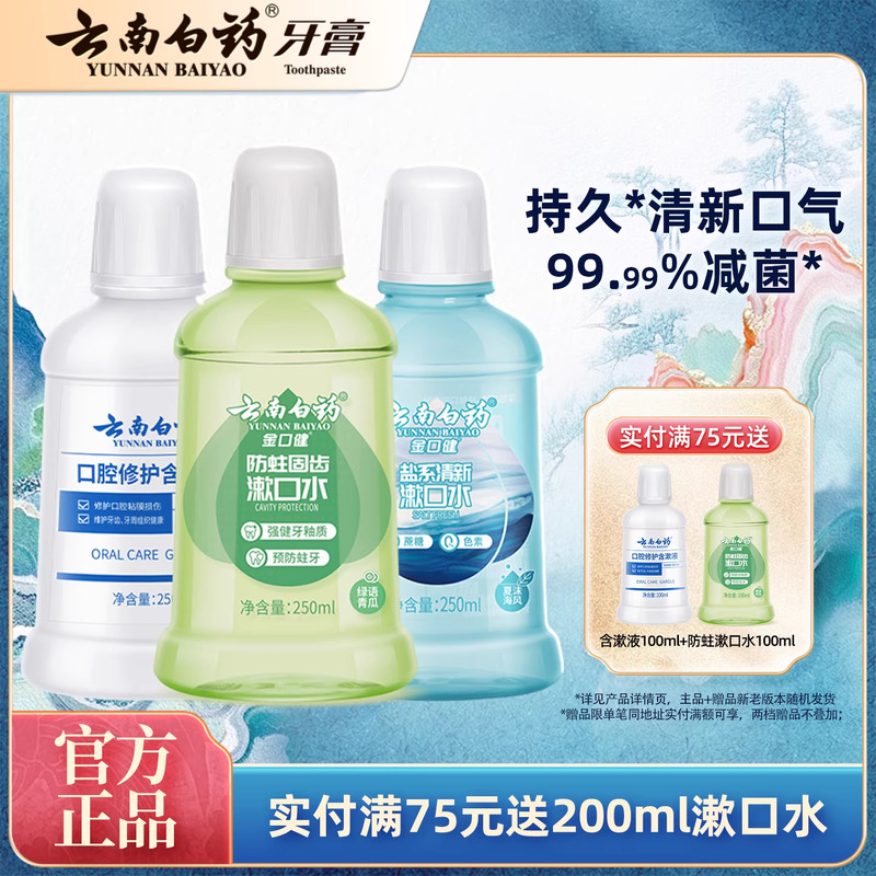 云南白药漱口水舒润口腔持久清新口气温和0酒精防蛀簌口水官方