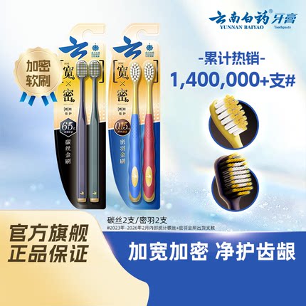云南白药牙刷软毛成人超软宽头情侣女男士旗舰店牙刷家庭装牙膏