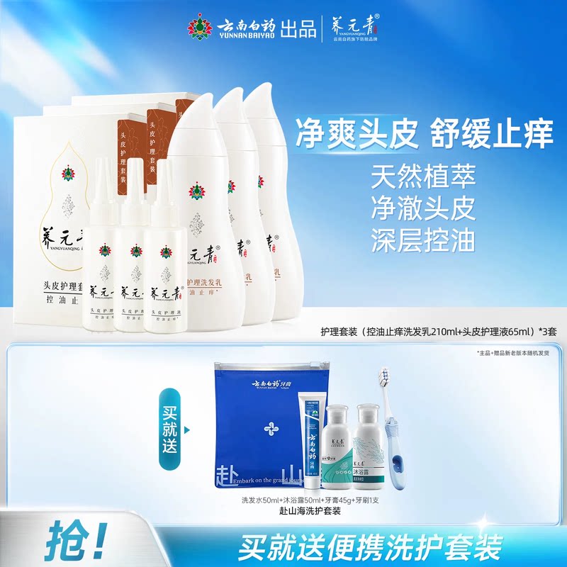 云南白药养元青洗发水控油止痒舒缓护发清洁护理液套装275ml*3