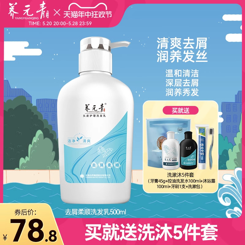 云南白药养元青洗发水去屑柔顺养护头皮缓解头屑官方正品500ml